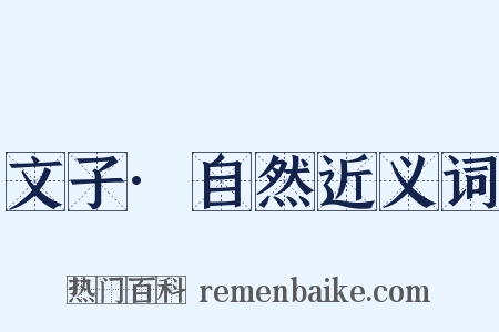 文子·自然近义词是什么意思的图片